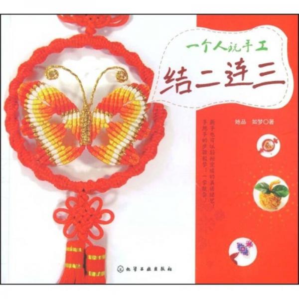 一個人玩手工：結(jié)二連三