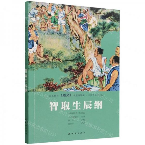 智取生辰纲/义务教育语文名篇连环画