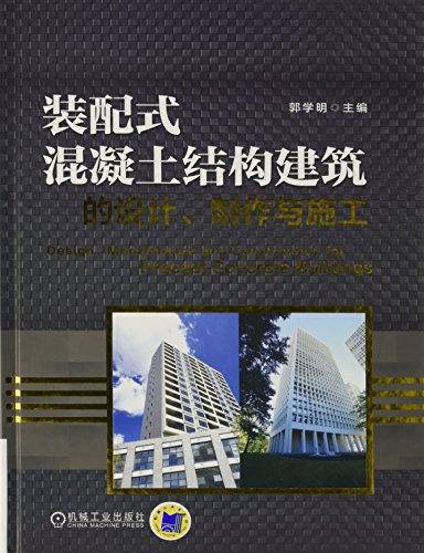 装配式混凝土结构建筑的设计、制作与施工