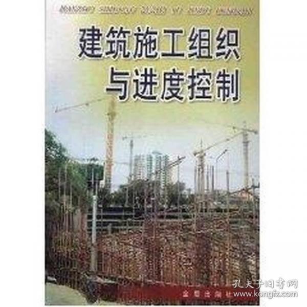 建筑施工組織與進度控制