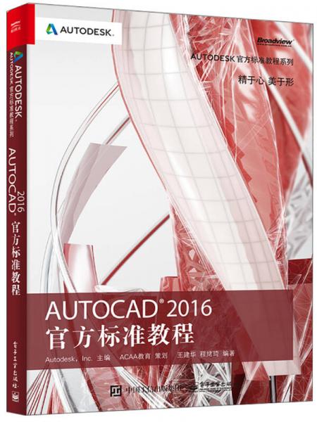 AutoCAD 2016 官方标准教程