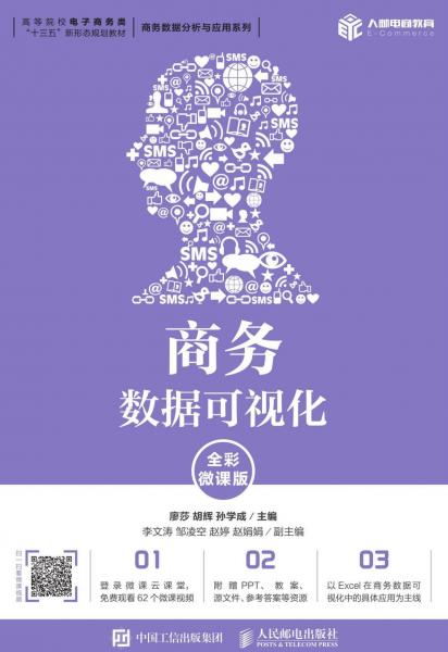 商務(wù)數(shù)據(jù)可視化(全彩微課版) 