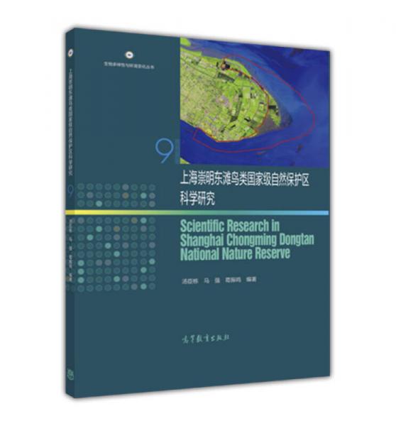 上海崇明東灘鳥類國家級(jí)自然保護(hù)區(qū)科學(xué)研究