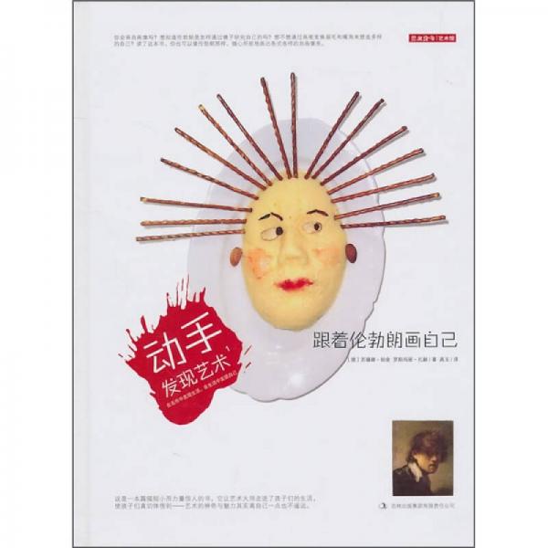 動手發(fā)現(xiàn)藝術(shù)1：跟著倫勃朗畫自己