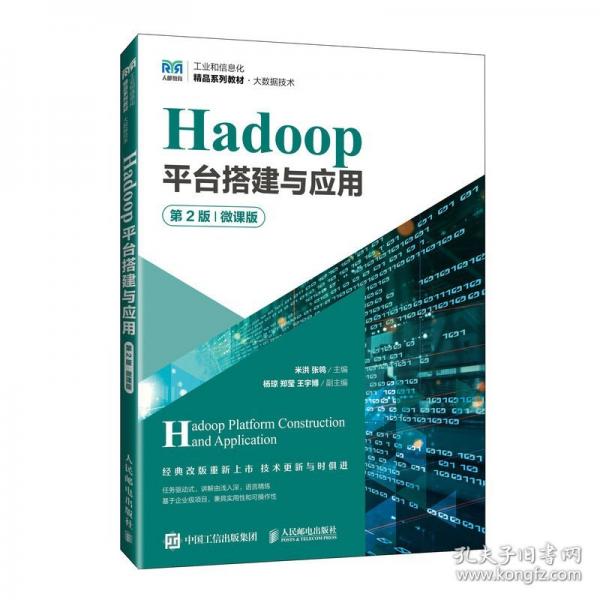 Hadoop平臺(tái)搭建與應(yīng)用 第2版 微課版