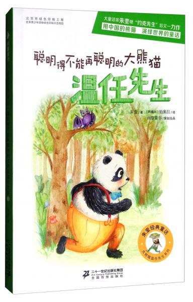 朱奎经典童话大熊猫温任先生系列聪明得不能再聪明的大熊猫温任先生尚童童书出品