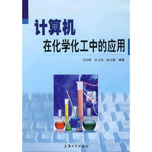 計(jì)算機(jī)在化學(xué)化工中的應(yīng)用