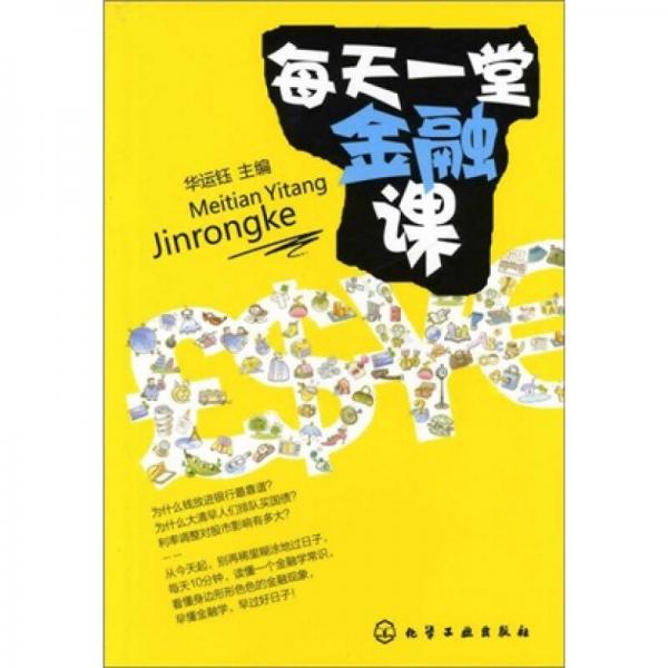 每天一堂金融課