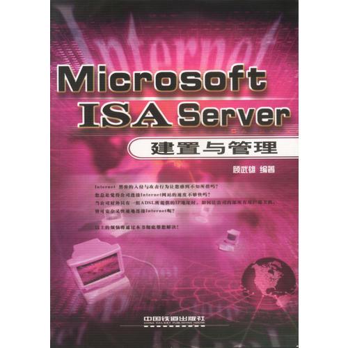 Microsoft ISA Server 建置与管理