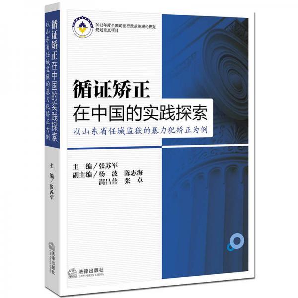 循證矯正在中國(guó)的實(shí)踐探索:以山東省任城監(jiān)獄的暴力犯矯正為例