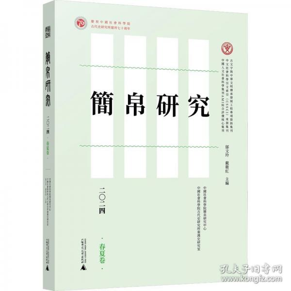 簡帛研究二〇二四春夏卷
