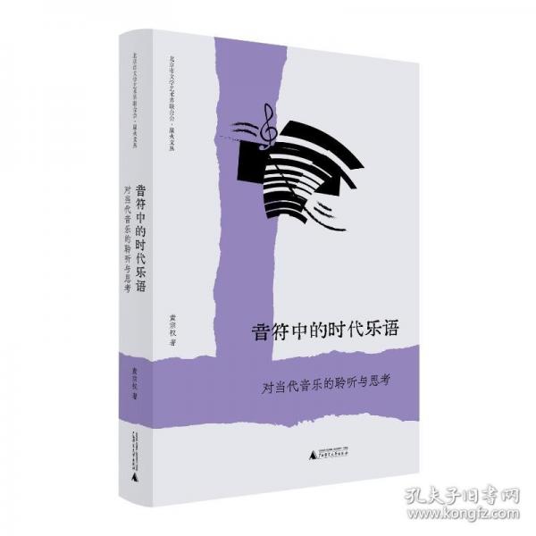 音符中的时代乐语：对当代音乐的聆听与思考
