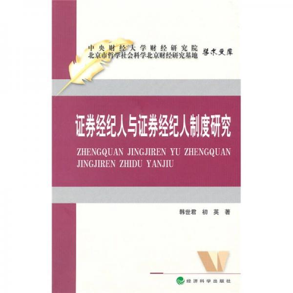 證券經(jīng)紀(jì)人與證券經(jīng)紀(jì)人制度研究
