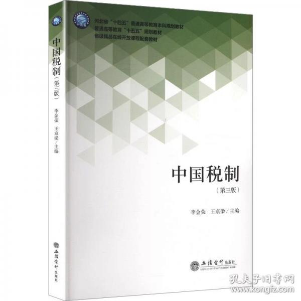 中国税制(第三版)