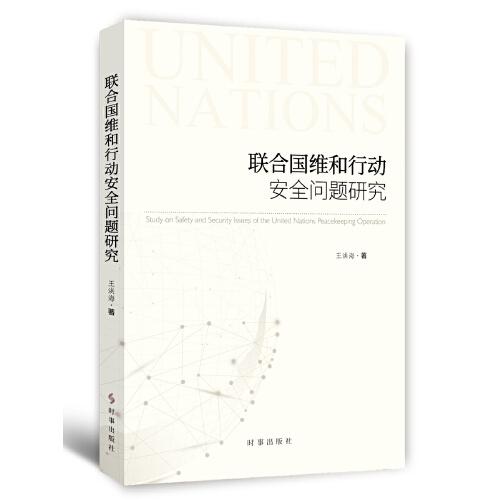 联合国维和行动问题研究