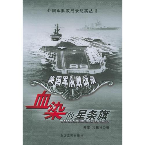 血染的星條旗