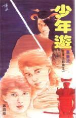 少年遊