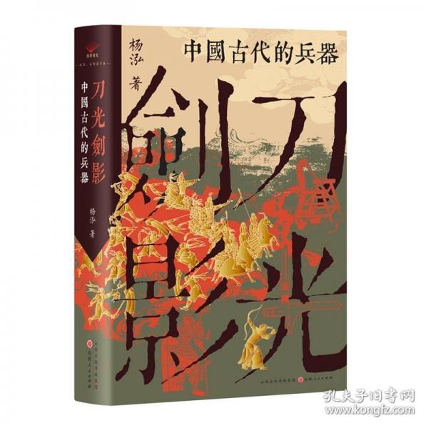 刀光劍影：中國古代的兵器