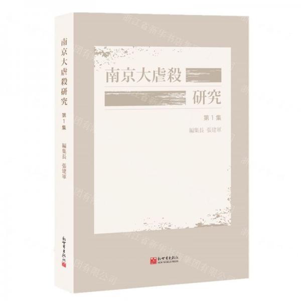南京大屠杀研究(第1辑)(日文版)