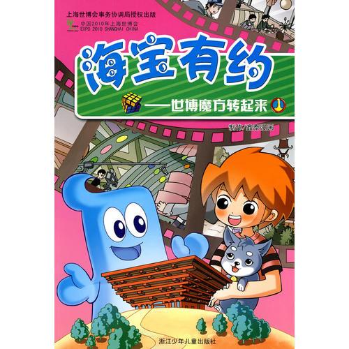 海寶有約——世博魔方轉(zhuǎn)起來1