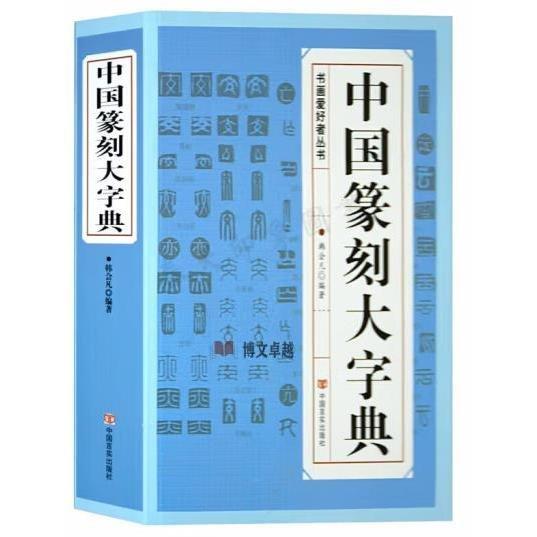 中国篆刻大字典