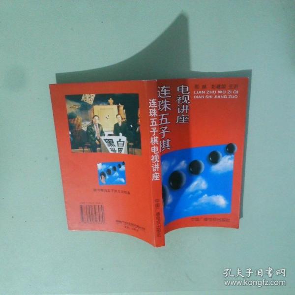 連珠五子棋電視講座