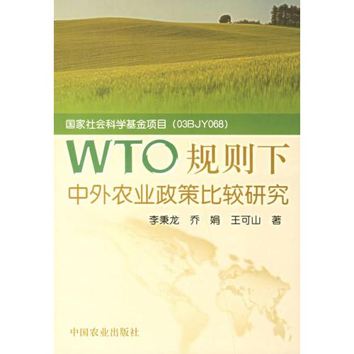 WTO规则下中外农业政策比较研究