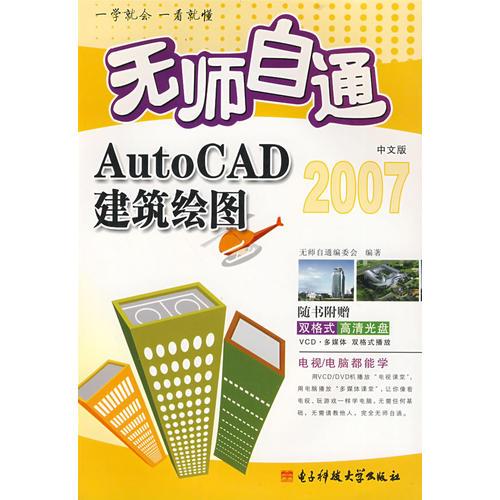 無(wú)師自通 AutoCAD2007中文版建筑繪圖