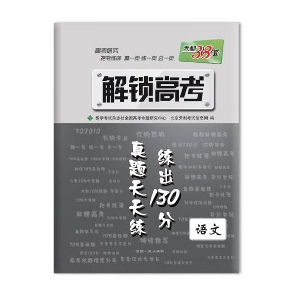 2017 解锁高考·真题天天练 练出130分：语文