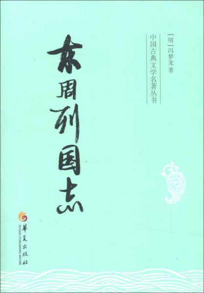 中国古典文学名著丛书：东周列国志