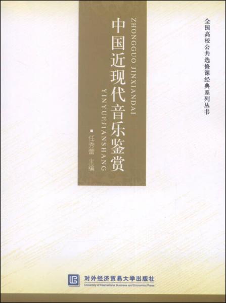 中国近现代音乐鉴赏/全国高校公共选修课经典系列丛书