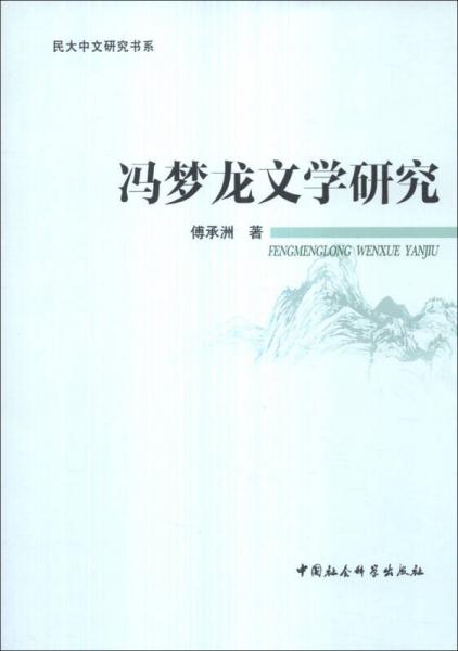 民大中文研究書系：馮夢(mèng)龍文學(xué)研究