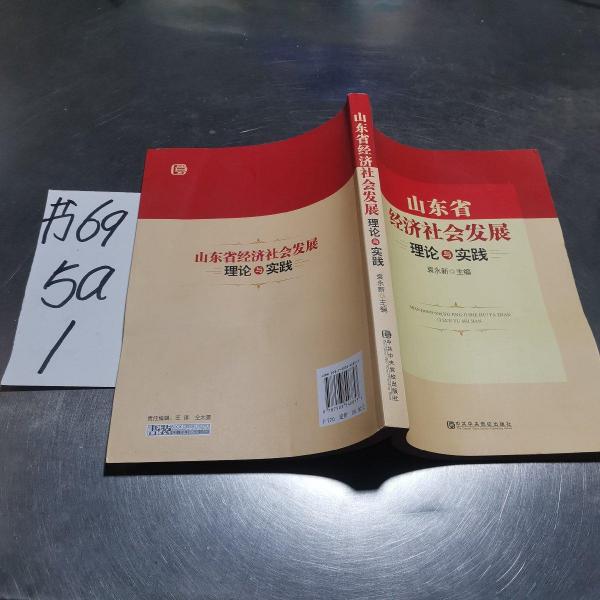 山東省經(jīng)濟社會發(fā)展理論與實踐