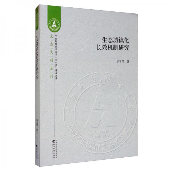 生態(tài)城鎮(zhèn)化長(zhǎng)效機(jī)制研究