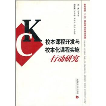 校本課程開發(fā)與校本化課程實施行動研究
