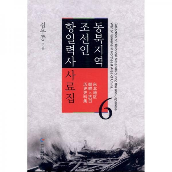 東北地區(qū)朝鮮人抗日歷史史料集（第6卷）（朝鮮文）