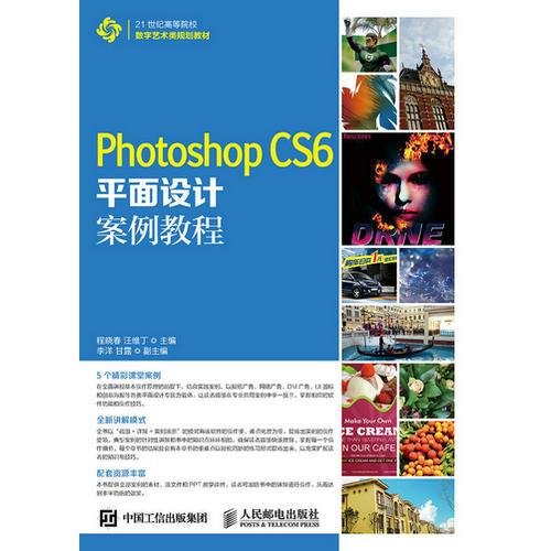 Photoshop CS6平面設計案例教程