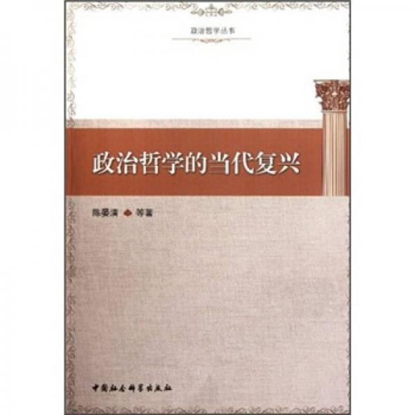 政治哲學(xué)的當代復(fù)興