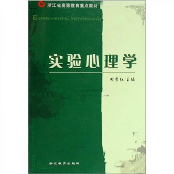 浙江省高等教育重點(diǎn)教材：實(shí)驗(yàn)心理學(xué)