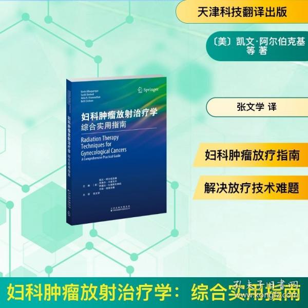 婦科腫瘤放射治療學(xué)：綜合實(shí)用指南