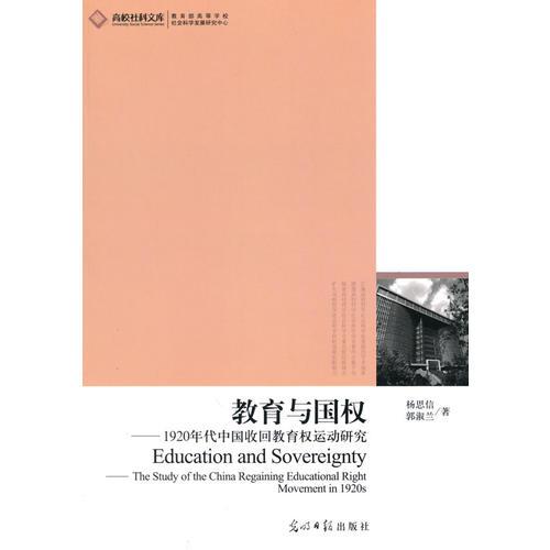 高校社科文庫(kù)·教育與國(guó)權(quán)--1920年代中國(guó)收回教育權(quán)運(yùn)動(dòng)研究