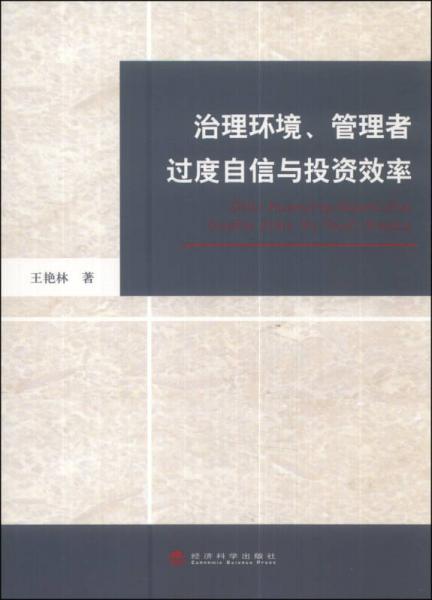 治理環(huán)境、管理者過度自信與投資效率