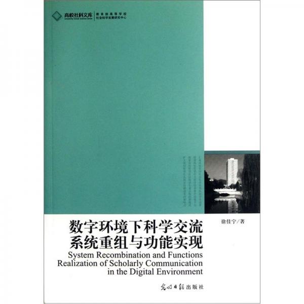 數(shù)字環(huán)境下科學(xué)交流系統(tǒng)重組與功能實(shí)現(xiàn)