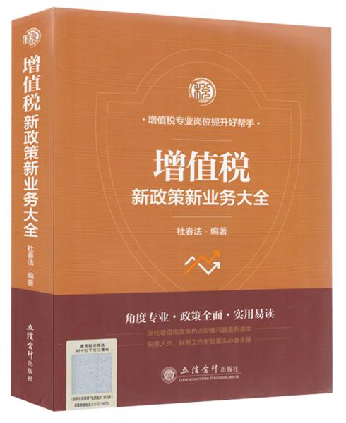 增值税新政策新业务大全/杜春法