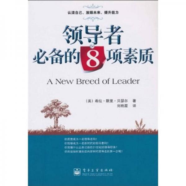 領(lǐng)導(dǎo)者必備的8項(xiàng)素質(zhì)