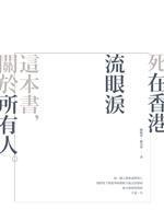 死在香港──流眼淚