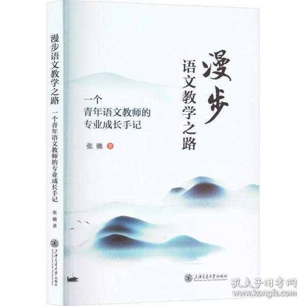 漫步语文教学之路 一个青年语文教师的专业成长手记