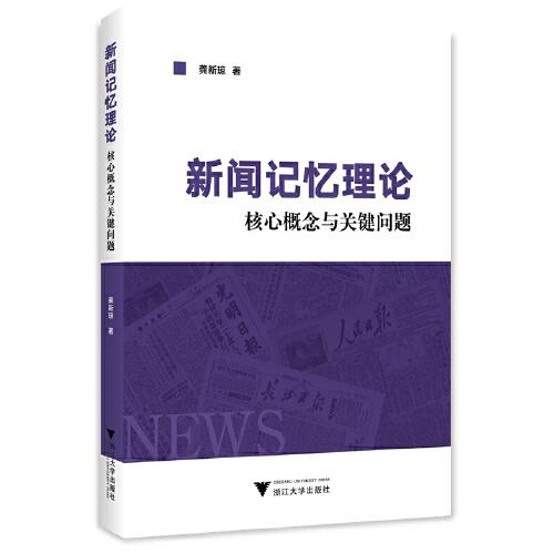 新聞記憶理論：核心概念與關鍵問題