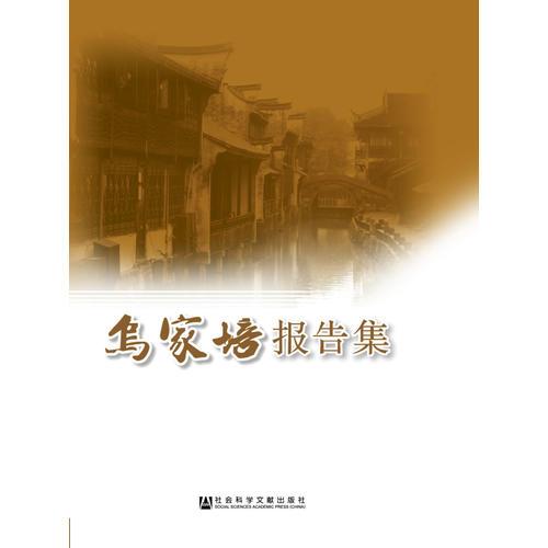 烏家培報(bào)告集