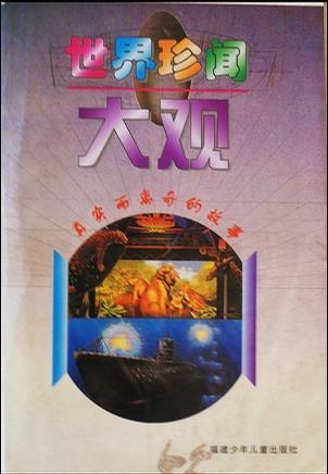 世界珍聞大觀（上中下）